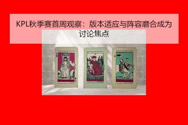 qiu-ji-sai-shou-zhou-guan-cha-ban-ben-shi-ying-yu-zhen-rong-mo-he-cheng-wei-tao-lun-jiao-dian-2-595.jpg